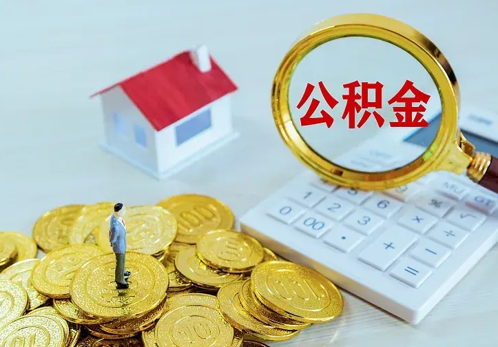 钟祥公积金月度取（按月公积金提取 何时到账）